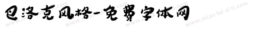 巴洛克风格字体转换