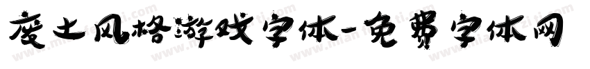 废土风格游戏字体字体转换