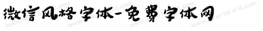微信风格字体字体转换