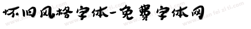 怀旧风格字体字体转换