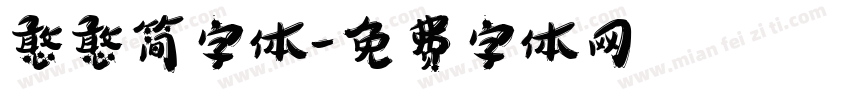 憨憨简字体字体转换