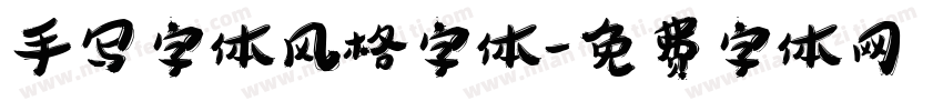 手写字体风格字体字体转换