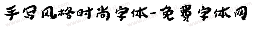 手写风格时尚字体字体转换