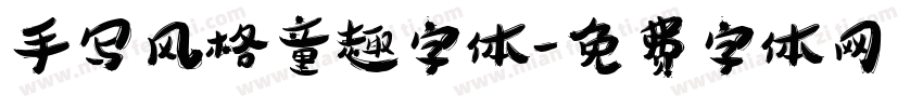 手写风格童趣字体字体转换