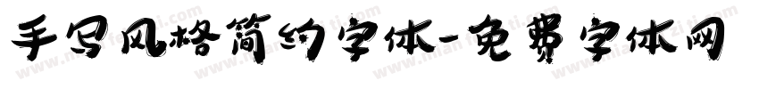 手写风格简约字体字体转换
