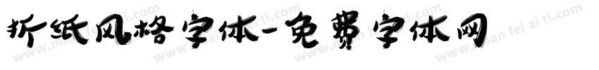 折纸风格字体字体转换