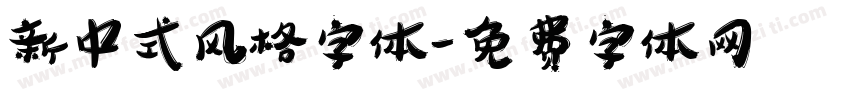 新中式风格字体字体转换