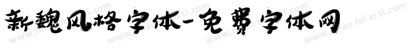 新魏风格字体字体转换