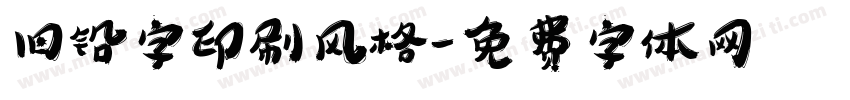 旧铅字印刷风格字体转换