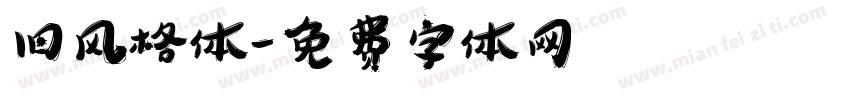 旧风格体字体转换