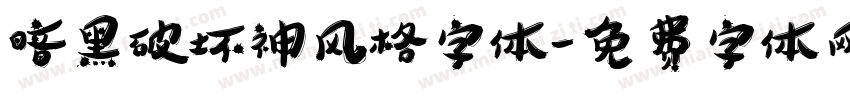 暗黑破坏神风格字体字体转换