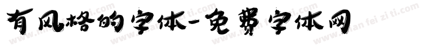 有风格的字体字体转换