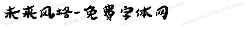 未来风格字体转换
