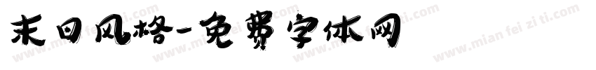 末日风格字体转换