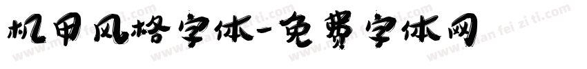 机甲风格字体字体转换