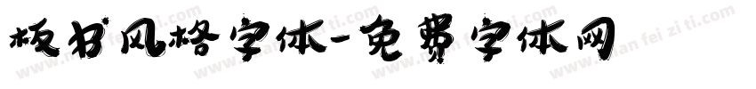 板书风格字体字体转换