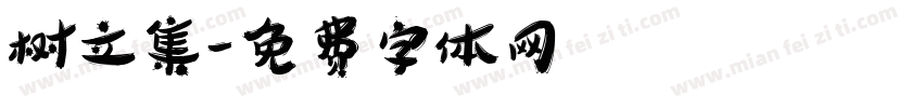 树立集字体转换
