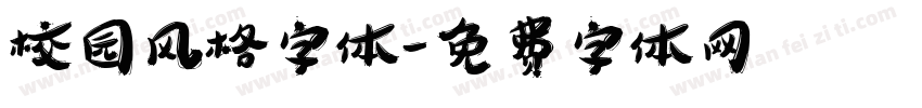 校园风格字体字体转换