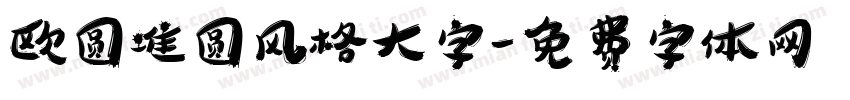 欧圆准圆风格大字字体转换