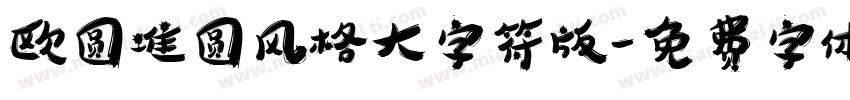 欧圆准圆风格大字符版字体转换