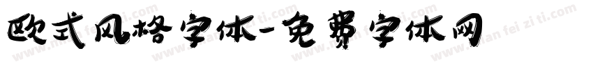 欧式风格字体字体转换