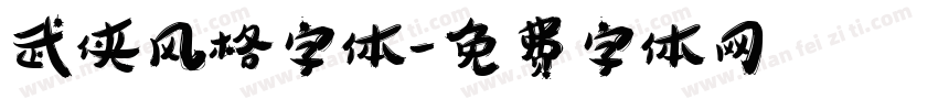 武侠风格字体字体转换