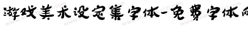 游戏美术设定集字体字体转换