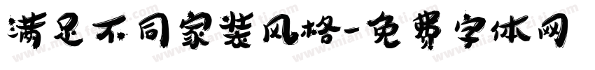 满足不同家装风格字体转换