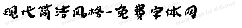 现代简洁风格字体转换