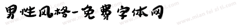 男性风格字体转换
