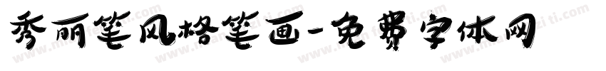 秀丽笔风格笔画字体转换