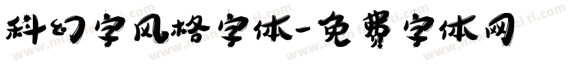 科幻字风格字体字体转换