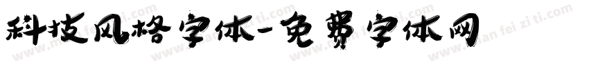 科技风格字体字体转换