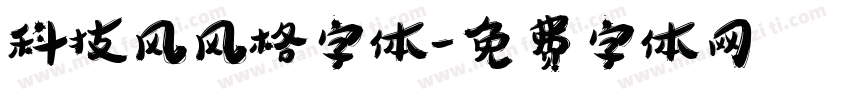 科技风风格字体字体转换