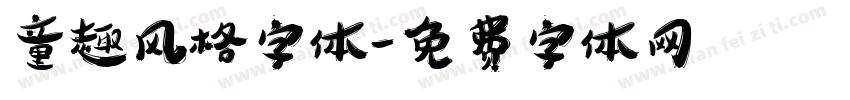 童趣风格字体字体转换