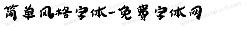 简单风格字体字体转换