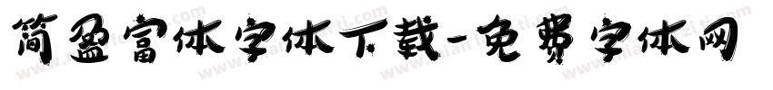 简盈富体字体下载字体转换