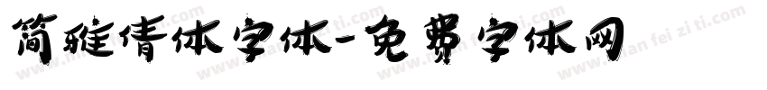 简雅倩体字体字体转换