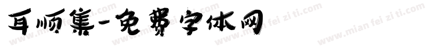 耳顺集字体转换