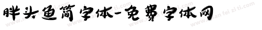 胖头鱼简字体字体转换