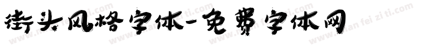 街头风格字体字体转换