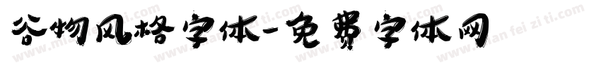 谷物风格字体字体转换