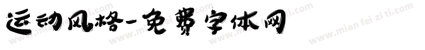 运动风格字体转换
