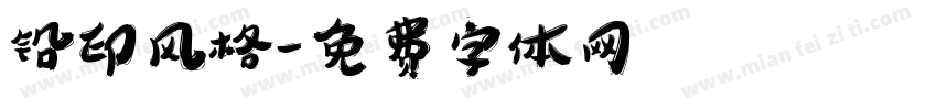 铅印风格字体转换