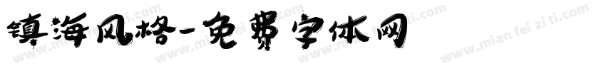 镇海风格字体转换