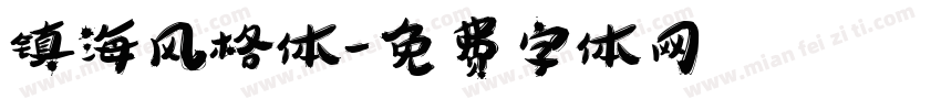 镇海风格体字体转换