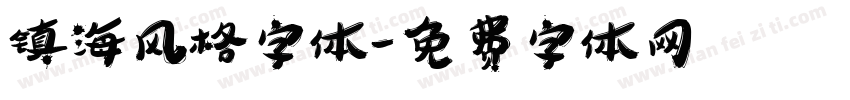 镇海风格字体字体转换