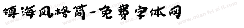 镇海风格简字体转换