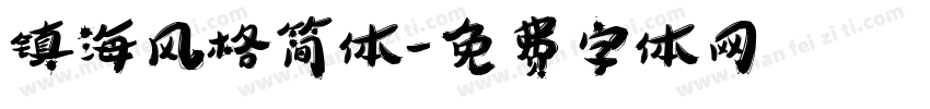 镇海风格简体字体转换