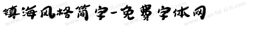 镇海风格简字字体转换